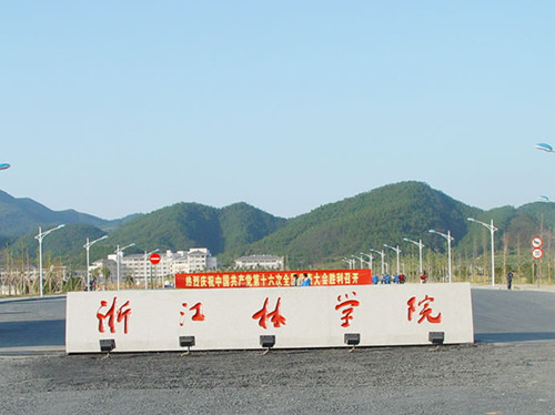 <b>浙江林學(xué)院</b>